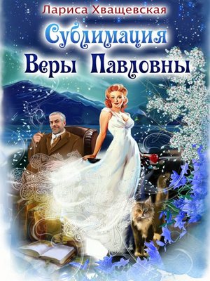cover image of Сублимация Веры Павловны